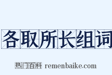 各取所长组词是什么意思的图片